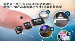 瑞萨电子推出RL78G15低功耗MCU 提供RL78产品